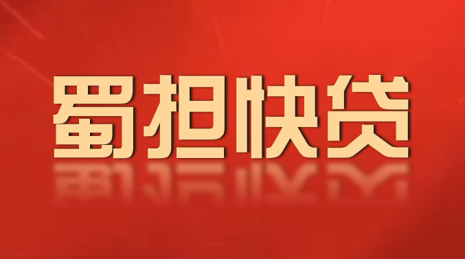 【公司动态】980万元！“蜀担快贷—惠企易贷”成功落地内江