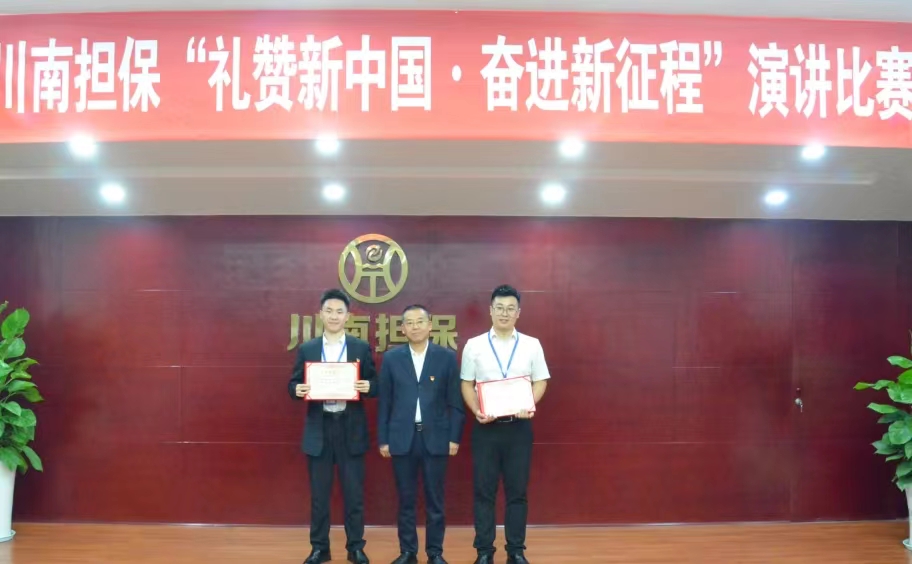 川南担保开展“礼赞新中国 奋进新征程”主题演讲比赛