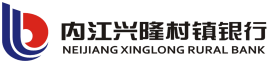 内江兴隆村镇银行