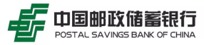 中国邮政储蓄银行